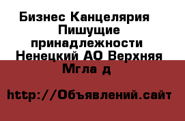 Бизнес Канцелярия - Пишущие принадлежности. Ненецкий АО,Верхняя Мгла д.